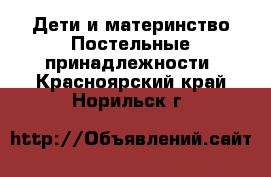 Дети и материнство Постельные принадлежности. Красноярский край,Норильск г.